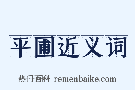 平圃近义词是什么意思的图片